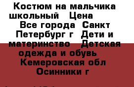 Костюм на мальчика школьный › Цена ­ 900 - Все города, Санкт-Петербург г. Дети и материнство » Детская одежда и обувь   . Кемеровская обл.,Осинники г.